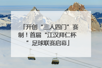 开创“三人四门”赛制！首届“江汉拜仁杯”足球联赛启幕