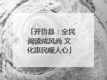 开鲁县：全民阅读成风尚 文化惠民暖人心