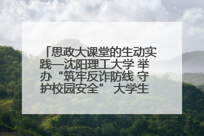 思政大课堂的生动实践—沈阳理工大学 举办“筑牢反诈防线 守护校园安全” 大学生反诈情景剧展演活动