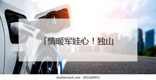 情暖军娃心！独山县开展独山籍现役军人子女“六一”儿童节慰问活动