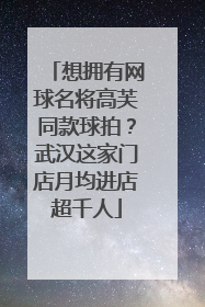想拥有网球名将高芙同款球拍？武汉这家门店月均进店超千人
