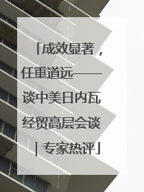 成效显著，任重道远——谈中美日内瓦经贸高层会谈｜专家热评