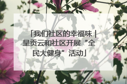 我们社区的幸福味｜呈贡云和社区开展“全民大健身”活动