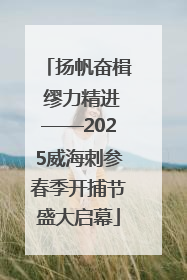 扬帆奋楫 缪力精进——2025威海刺参春季开捕节盛大启幕