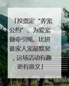 投票定“养宠公约”、为爱宠做牵引绳、比拼谁家人宠最默契，这场活动有趣更有意义