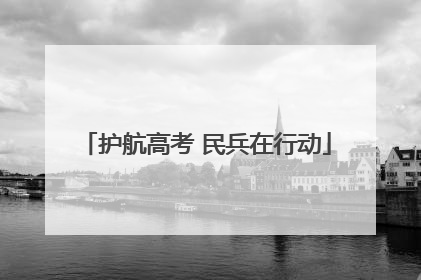 护航高考 民兵在行动