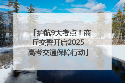 护航9大考点！商丘交警开启2025高考交通保障行动