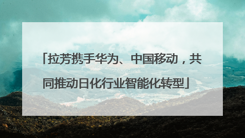 拉芳携手华为、中国移动，共同推动日化行业智能化转型