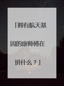 拥有航天基因的康师傅在拼什么？