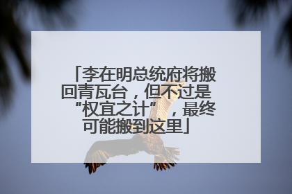 李在明总统府将搬回青瓦台，但不过是“权宜之计”，最终可能搬到这里