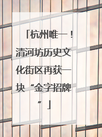 杭州唯一！清河坊历史文化街区再获一块“金字招牌”