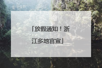 放假通知！浙江多地官宣