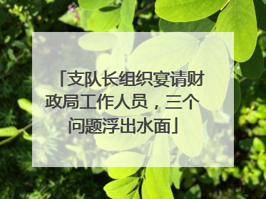 支队长组织宴请财政局工作人员，三个问题浮出水面
