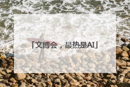 文博会，最热是AI