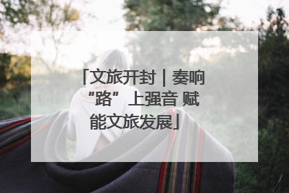 文旅开封｜奏响“路”上强音 赋能文旅发展