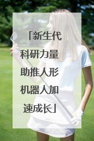 新生代科研力量助推人形机器人加速成长