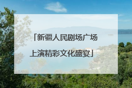 新疆人民剧场广场上演精彩文化盛宴
