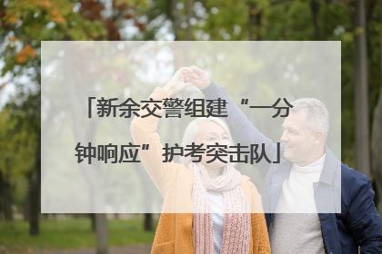 新余交警组建“一分钟响应”护考突击队