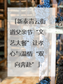 新泰青云街道父亲节“文艺大餐”让孝心与温情“双向奔赴”