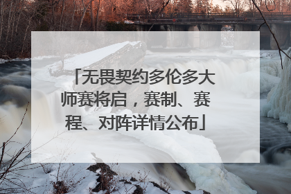 无畏契约多伦多大师赛将启，赛制、赛程、对阵详情公布