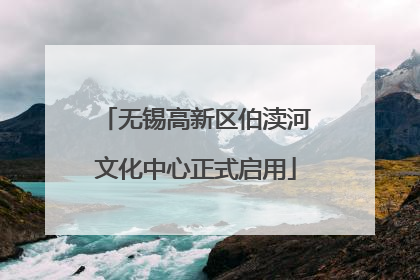 无锡高新区伯渎河文化中心正式启用