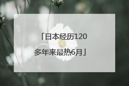 日本经历120多年来最热6月