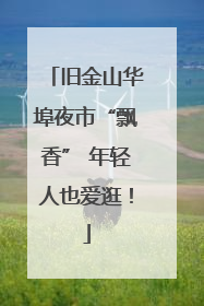 旧金山华埠夜市“飘香” 年轻人也爱逛！