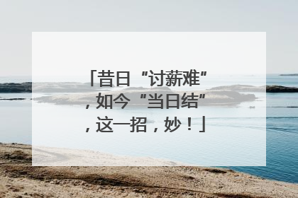 昔日“讨薪难”,如今“当日结”,这一招,妙!