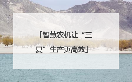 智慧农机让“三夏”生产更高效