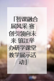 智课融合展风采 赛创引领向未来 镇江举办研学课堂教学展示活动