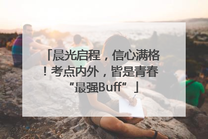 晨光启程，信心满格！考点内外，皆是青春“最强Buff”