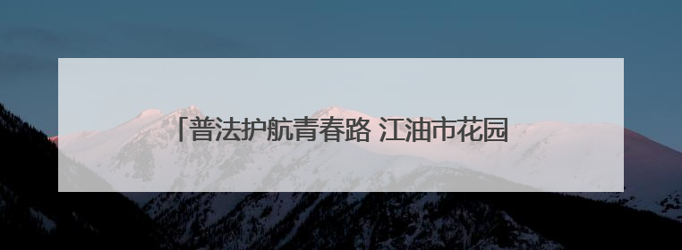 普法护航青春路 江油市花园路初中开展法治主题教育活动