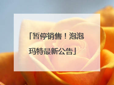 暂停销售！泡泡玛特最新公告