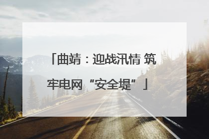 曲靖：迎战汛情 筑牢电网“安全堤”