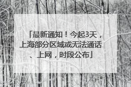 最新通知！今起3天，上海部分区域或无法通话、上网，时段公布