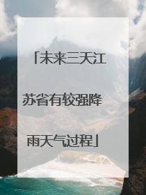 未来三天江苏省有较强降雨天气过程