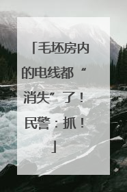 毛坯房内的电线都“消失”了！民警：抓！