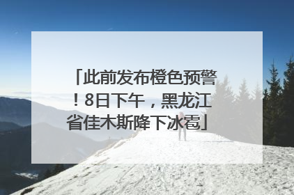 此前发布橙色预警！8日下午，黑龙江省佳木斯降下冰雹