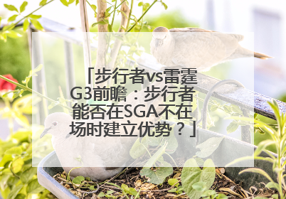步行者vs雷霆G3前瞻：步行者能否在SGA不在场时建立优势？
