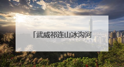 武威祁连山冰沟河景区第二届马兰花文化嘉年华启幕