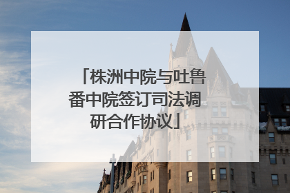 株洲中院与吐鲁番中院签订司法调研合作协议