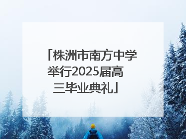 株洲市南方中学举行2025届高三毕业典礼