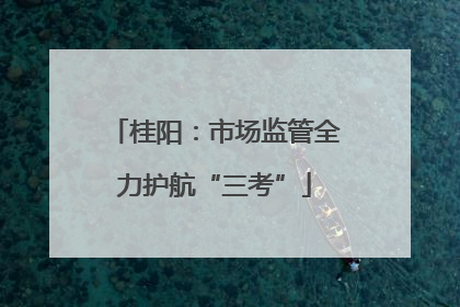 桂阳：市场监管全力护航“三考”
