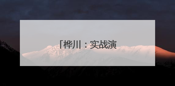 桦川：实战演练 筑堤防汛