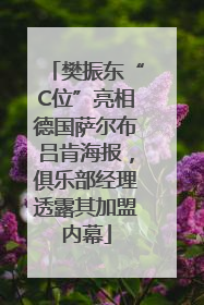 樊振东“C位”亮相德国萨尔布吕肯海报，俱乐部经理透露其加盟内幕