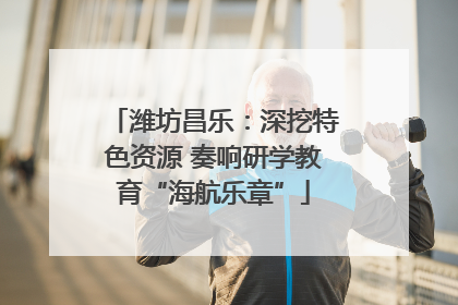 潍坊昌乐：深挖特色资源 奏响研学教育“海航乐章”