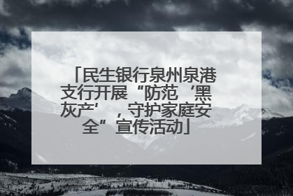 民生银行泉州泉港支行开展“防范‘黑灰产’，守护家庭安全”宣传活动