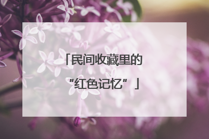 民间收藏里的“红色记忆”