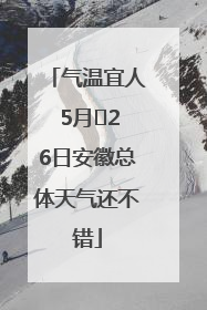 气温宜人 5月﻿26日安徽总体天气还不错
