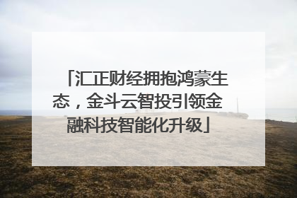 汇正财经拥抱鸿蒙生态，金斗云智投引领金融科技智能化升级